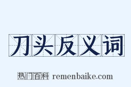 刀头反义词是什么意思的图片